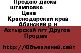 Продаю диски R15(штамповка GM korea) › Цена ­ 8 000 - Краснодарский край, Абинский р-н, Ахтырский пгт Другое » Продам   